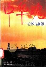 中华魂 关怀与期望 1991 PDF电子版封面 7104003339 《中华魂》编委会编