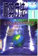 顺势疗法 21世纪人类征服疾病的武器 1999 PDF电子版封面 7801357078 陈树祯著