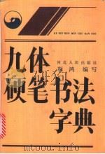 九体硬笔书法字典 1991 PDF电子版封面 7202001144 荆鸿编写