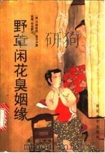野草闲花臭姻缘 1995 PDF电子版封面 7530616005 (清)月湖渔隐,(清)黄世仲著;筱惠,狄迪整理