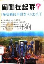 周励在起诉? 《曼哈顿的中国女人》怎么了 1993 PDF电子版封面 7216010159 江河,卓果编
