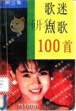 歌迷点歌100首 第3集 1991 PDF电子版封面 7540407212 本社编