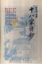 十八家诗钞 上 1991 PDF电子版封面 7805202648 (清)曾国藩编纂陆民标点