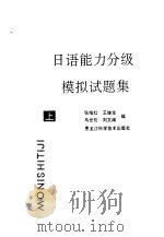 日语能力分级模拟试题集 上 1993 PDF电子版封面 7538822143 张维红等编