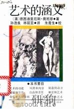艺术的涵义 1985 PDF电子版封面 8259·014 (澳)奥班恩(D.Orban)著;孙浩良,林丽亚译