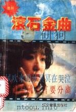 最新滚石金曲 1993 PDF电子版封面 7538223215 张锡瑞选编