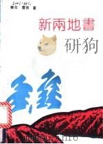新两地书 小小说62篇评析 1990 PDF电子版封面 7224013919 樊华著;雷雨评析