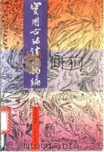 实用古诗佳句韵编   1991  PDF电子版封面  7218004881  廖启良编著 