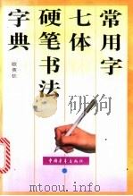 常用字七体硬笔书法字典 1993 PDF电子版封面 7500612907 欧英钦书