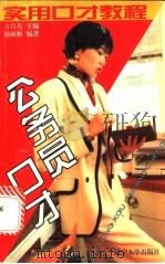 公务员口才   1996  PDF电子版封面  7561031076  方百寿主编；谢雨彬编 