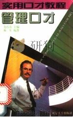 管理口才 1996 PDF电子版封面 7561031076 方百寿主编;从生编