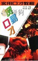 贸易口才 1996 PDF电子版封面 7561031076 方百寿主编;蔡从燕编