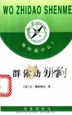 群体动力学   1997  PDF电子版封面  7100022444  （法）让·梅松纳夫（Jean Maisonneuve）著；殷 