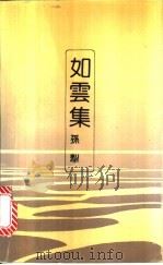 如云集 1992 PDF电子版封面 7530607758 孙犁著