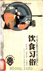 饮食习俗 1988 PDF电子版封面 7561002777 张劲松等编著