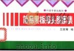 简易黑板报头图案集（1994 PDF版）