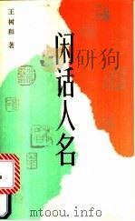 闲话人名 1993 PDF电子版封面 7530611038 王树和著