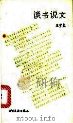 谈书说文 1992 PDF电子版封面 7501309752 王梦奎著