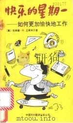快乐的星期一 如何更加愉快地工作 1992 PDF电子版封面 7500101805 (美)丘斯米尔(Chusmir,Leonard H.)著;王