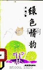 绿色情韵 1992 PDF电子版封面 7506519887 王田著