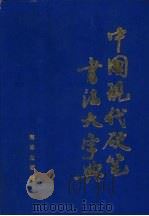 中国现代硬笔书法大字典（1992 PDF版）