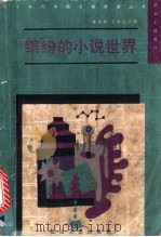 缤纷的小说世界 新潮小说选评 2 1988 PDF电子版封面 7805050759 张志英,张学正选评
