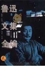 鲁迅文集全编   1995  PDF电子版封面  7801052986  《鲁迅文集全编》编委会编 