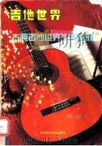 吉他世界 古典吉他世界十大名曲 1988 PDF电子版封面 7810031759 叶莱,陈默编