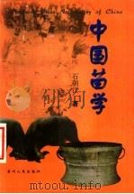 中国苗学 1999 PDF电子版封面 7221045402 石朝江著