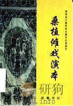 桑植傩戏演本 1998 PDF电子版封面 7805208964 湖南省少数民族古籍办公室编