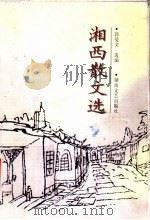 湘西散文选 1997 PDF电子版封面 7540417447 郭曼文选