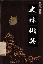凤凰近代:史林撷英 PDF电子版封面 周少连编著