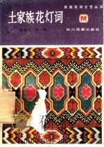 土家族花灯词   1989  PDF电子版封面  7540902507  张如飞，肖田著 