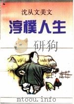 淳朴人生 沈从文美文 1992 PDF电子版封面 7536011393 沈从文著;何乃白编