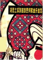 湘西土家族苗族民间歌曲乐曲选 1983 PDF电子版封面 8078·3402 湘西土家族苗族自治州党委宣传部编