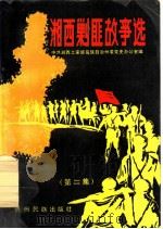 湘西剿匪故事选 第2集 1988 PDF电子版封面 7541200182 中共湘西土家族苗族自治州委党史办公室编;田茂德主编