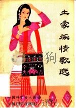 土家族情歌选 1989 PDF电子版封面 彭南均,覃国栋搜集