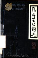 张家界诗词选   1989  PDF电子版封面  7805415994  喻广浩，周国林主编 