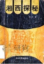 湘西探秘 1994 PDF电子版封面 7541204226 谢心宁著