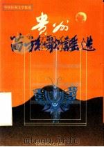 中国民间文学集成:贵州省苗族歌谣选 1989 PDF电子版封面 7504003034 贵州省三套集成办公室主编;燕宝编