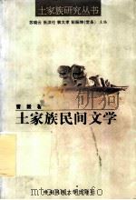 土家族民间文学 1999 PDF电子版封面 7810563351 曹毅著