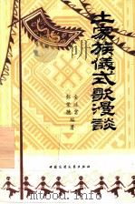 土家族仪式歌漫谈 1989 PDF电子版封面 7504003751 金述富,彭荣德编著