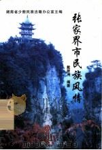 张家界市民族风情 1997 PDF电子版封面 7805204896 戴楚洲编著