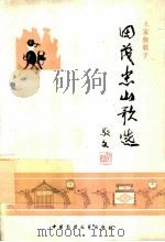 田茂忠山歌选 1989 PDF电子版封面 7504000957 田茂忠著;杨国湘主编;刘官仲等编注