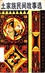 土家族民间故事选 1989 PDF电子版封面 753210303X 归秀文编