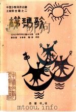 中国少数民族古籍土家族古籍之二 梯玛歌 1989 PDF电子版封面 7805201722 湖南少数民族古籍办公室主编