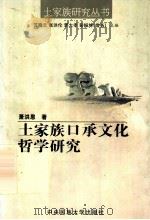 土家族口承文化哲学研究 1999 PDF电子版封面 7810563327 萧洪恩著