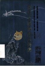 历代土家族文人诗选 1991 PDF电子版封面 7805202826 湖南省少数民族古籍办公室主编;彭勃等辑录祝先注注