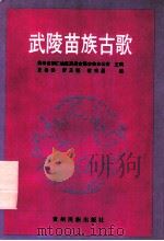 武陵苗族古歌 1994 PDF电子版封面 7541204366 贵州省铜仁地区民委古籍古物办公室主编;龙岳洲等编