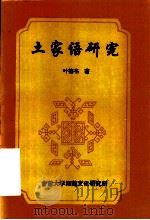 土家语研究 1995 PDF电子版封面 叶德书著